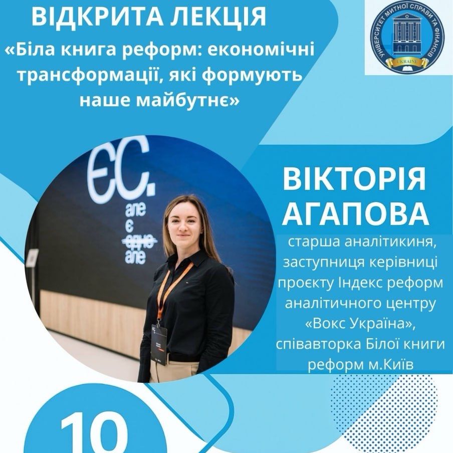 С1 ЕКОНОМІКА ВІДКРИТА ЛЕКЦІЯ  «Біла книга реформ: економічні трансформації, які формують наше майбутнє»