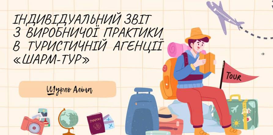 Захист звітів про виробничу практику здобувачів вищої освіти освітньої програми «Туризм»
