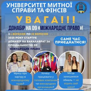 УВАГА !!!  ДОНАБІР НА D9 «МІЖНАРОДНЕ ПРАВО»!