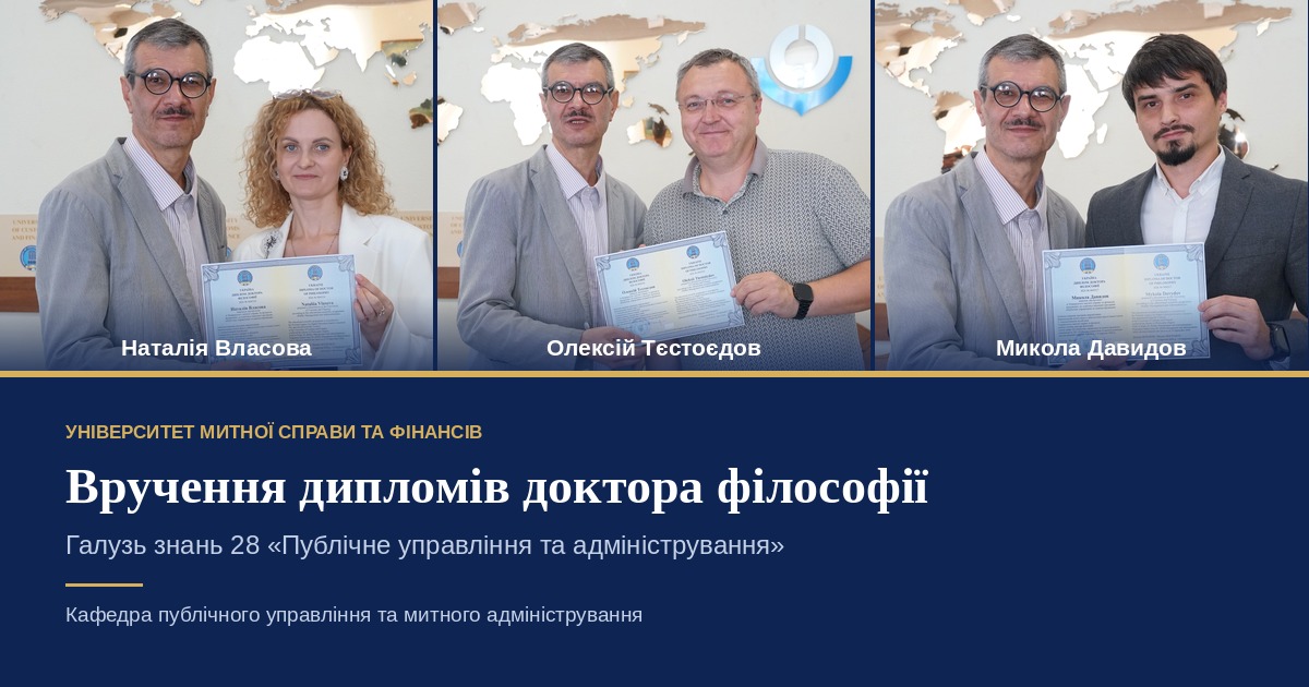ВІТАЄМО З ВРУЧЕННЯМ ДИПЛОМІВ ДОКТОРІВ ФІЛОСОФІЇ У ГАЛУЗІ ПУБЛІЧНОГО УПРАВЛІННЯ ТА АДМІНІСТРУВАННЯ