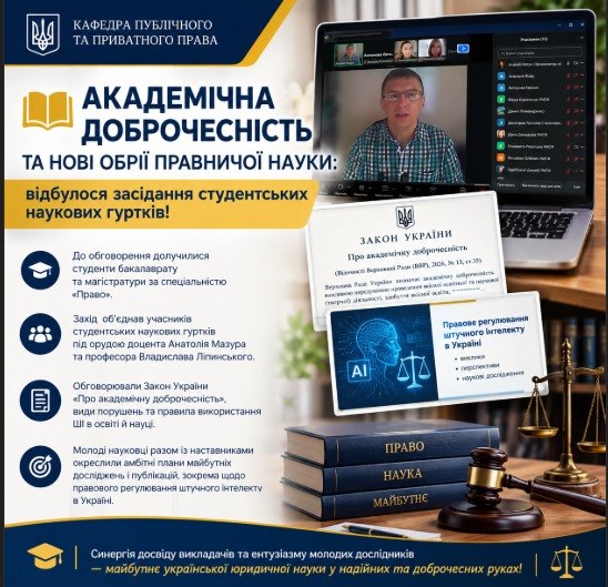 АКАДЕМІЧНА ДОБРОЧЕСНІСТЬ ТА НОВІ ОБРІЇ ПРАВНИЧОЇ НАУКИ: ВІДБУЛАСЯ ЗАСІДАННЯ СТУДЕНТСЬКИХ НАУКОВИХ ГУРТКІВ