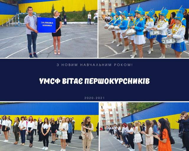 Урочиста посвята першокурсників факультету управління УМСФ