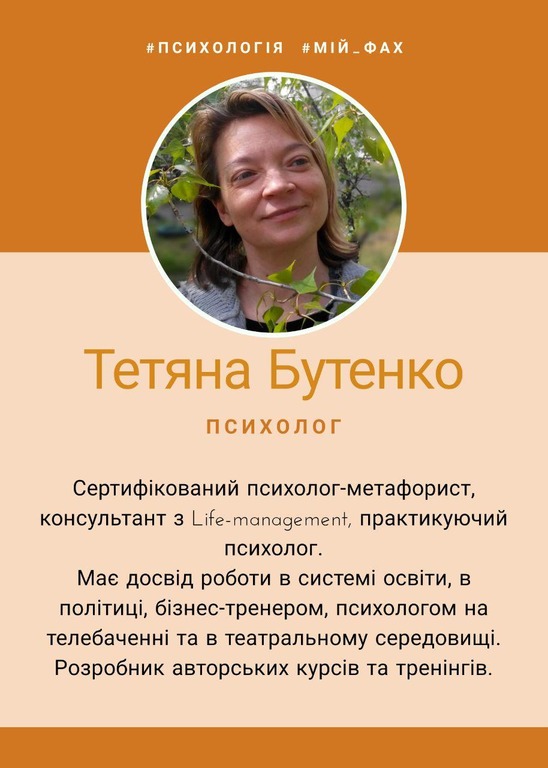 Зустріч з психологом-практиком Тетяною Бутенко