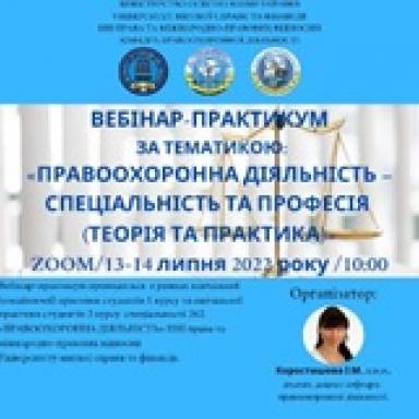 13-14 ЛИПНЯ 2022р. ВІДБУВСЯ ВЕБІНАР-ПРАКТИКУМ за темою: «ПРАВООХОРОННА ДІЯЛЬНІСТЬ – СПЕЦІАЛЬНІСТЬ ТА ПРОФЕСІЯ (ТЕОРІЯ ТА ПРАКТИКА)»