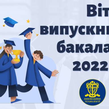 VIVAT ВИПУСКНИКАМ – БАКАЛАВРАМ ФАКУЛЬТЕТУ ІННОВАЦІЙНИХ ТЕХНОЛОГІЙ!