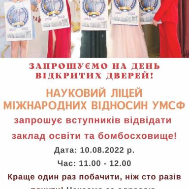 Науковий ліцей міжнародних відносин УМСФ запрошує учнів 8-11 класів на День відкритих дверей!