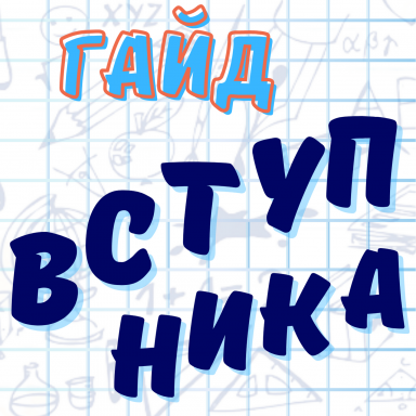 До уваги абітурієнтів! Гайд вступника