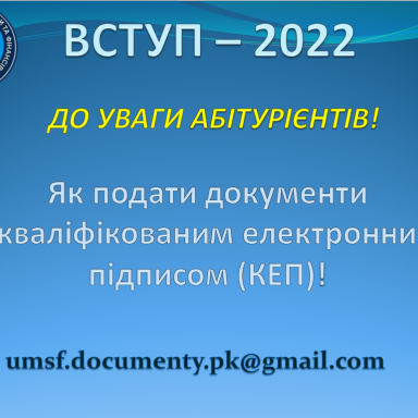 ДО УВАГИ ВСТУПНИКІВ!