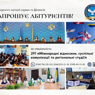 АБІТУРІЄНТЕ 2022!!! СПЕЦІАЛЬНІСТЬ 291 «МІЖНАРОДНІ ВІДНОСИНИ, СУСПІЛЬНІ КОМУНІКАЦІЇ ТА РЕГІОНАЛЬНІ СТУДІЇ