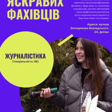 Підготовка фахівців у сфері журналістики, реклами та PR в УМСФ!