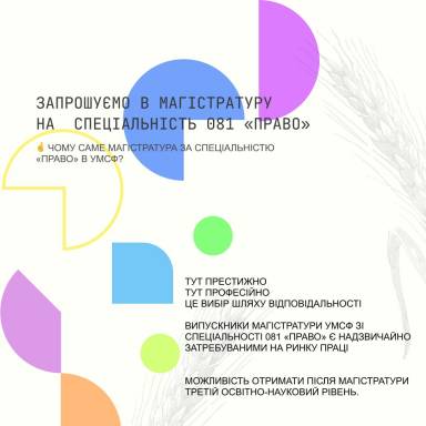 ШАНОВНІ АБІТУРІЄНТИ! ЗАПРОШУЄМО В МАГІСТРАТУРУ НА СПЕЦІАЛЬНІСТЬ 081 «ПРАВО»!