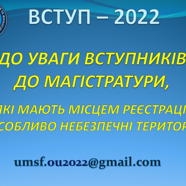 До уваги вступників до магістратури!