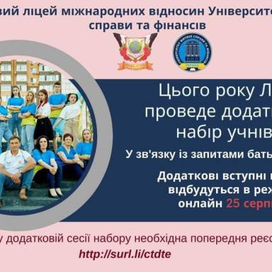 Додатковий набір у Ліцей