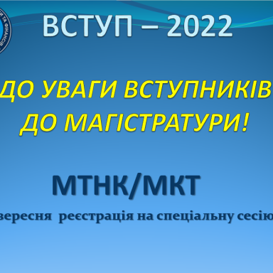 ДО УВАГИ ВСТУПНИКІВ ДО МАГІСТРАТУРИ!