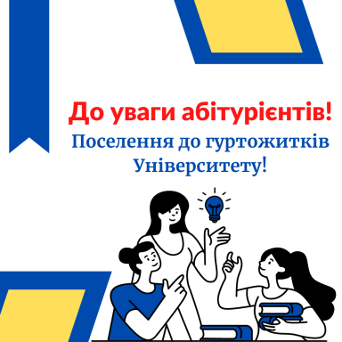 До уваги абітурієнтів! Поселення до гуртожитків Університету!