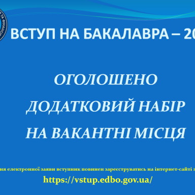 До уваги абітурієнтів! Оголошено додатковий набір!