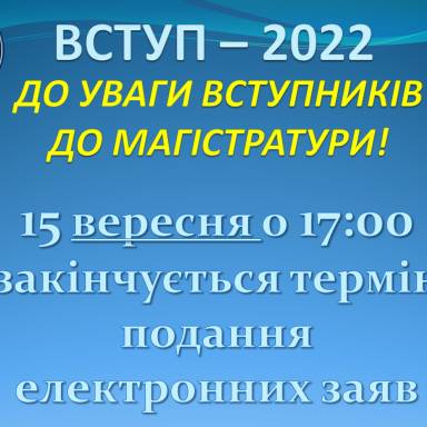 ДО УВАГИ ВСТУПНИКІВ ДО МАГІСТРАТУРИ!