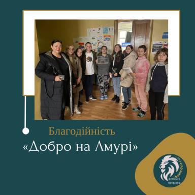 Факультет управління зібрав на добровільній основі кошти для шелтеру Благодійного фонду «Добро на Амурі»
