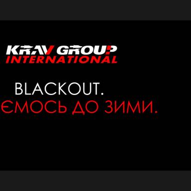 Blackout. Журналісти, готуємось до зими!