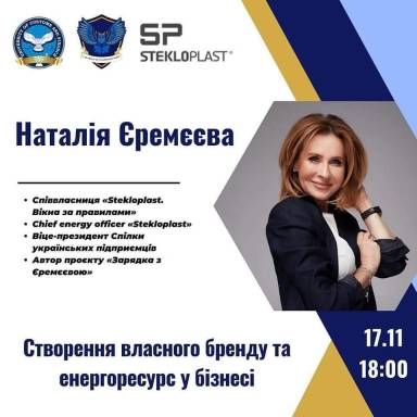 Зустріч студентів зі співвласницею ТОВ «Стеклопласт», віце-президентом Спілки українських підприємців пані Наталією Єремєєвою