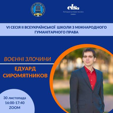 ІІ ВСЕУКРАЇНСЬКА ШКОЛА З МІЖНАРОДНОГО ГУМАНІТАРНОГО ПРАВА: ВОЄННІ ЗЛОЧИНИ