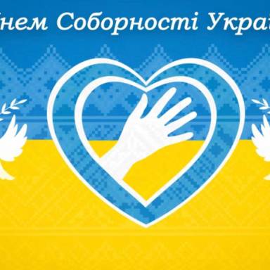 Вітаємо всіх зі святом Соборності України!
