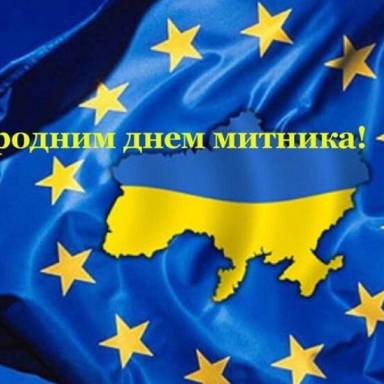 Шановні колеги, працівники і ветерани митної служби!