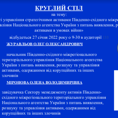 Проведення круглого стола на тему: «Особливості управління стратегічними активами Південно-східного міжрегіонального територіального управління Національного агентства України з питань виявлення, розшуку та управління активами в умовах війни»