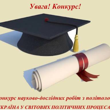 Конкурс науково-дослідних робіт з політології «УКРАЇНА У СВІТОВИХ ПОЛІТИЧНИХ ПРОЦЕСАХ»