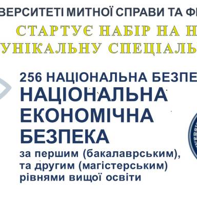 ВПЕРШЕ Університет митної справи та фінансів оголошує набір за спеціальністю 256 Національна безпека ОПП Національна економічна безпека за першим (бакалаврським), та другим (магістерським) рівнями вищої освіти