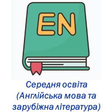 014 «СЕРЕДНЯ ОСВІТА (АНГЛІЙСЬКА МОВА ТА ЗАРУБІЖНА ЛІТЕРАТУРА)» Заочна форма навчання