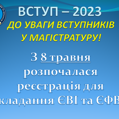РЕЄСТРАЦІЯ НА ЄВІ/ЄФВВ ДЛЯ ВСТУПНИКІВ ДО МАГІСТРАТУРИ