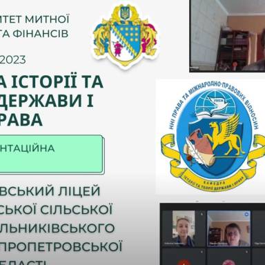 Кафедра історії та теорії держави і права провела он-лайн екскурсія по Музею митної справи УМСФ із учнями 11-х класів Миколаївського ліцею Миколаївської сільської ради Синельниківського району Дніпропетровської області