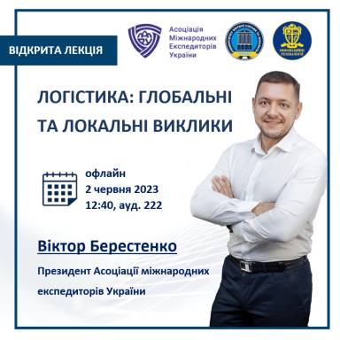 Запрошуємо на відкриту лекцію Віктора Берестенко, Президента Асоціації міжнародних експедиторів України.