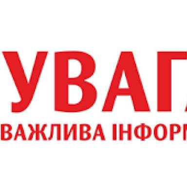 До уваги студентів – внутрішньо переміщених осіб