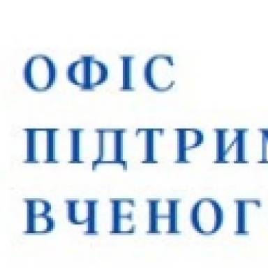 Офіс підтримки вченого