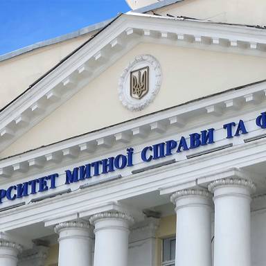 УНІВЕРСИТЕТ МИТНОЇ СПРАВИ ТА ФІНАНСІВ СЕРЕД ПРОВІДНИХ ЗАКЛАДІВ ВИЩОЇ ОСВІТИ УКРАЇНИ