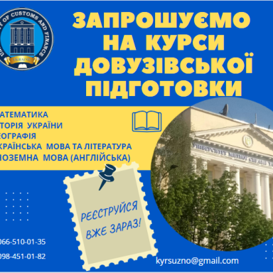 ДО УВАГИ МАЙБУТНІХ АБІТУРІЄНТІВ! Оголошується набір слухачів на курси довузівської підготовки до НМТ (ЗНО)-2023-2024 н. р.