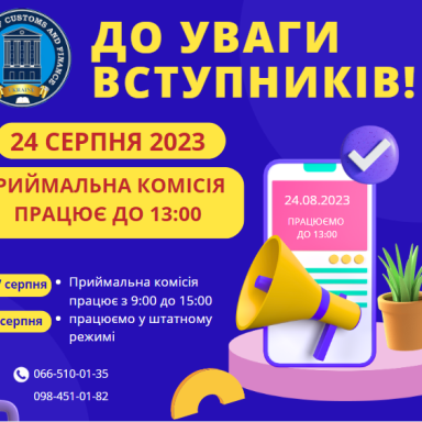 ДО УВАГИ ВСТУПНИКІВ!