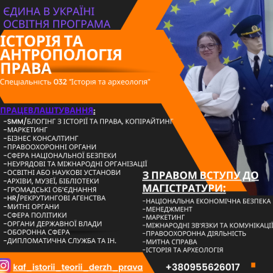 ОСВІТНЯ ПРОГРАМА «ІСТОРІЯ ТА АНТРОПОЛОГІЯ ПРАВА» - ОБИРАЙ ПЕРСПЕКТИВУ!
