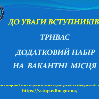 ДО УВАГИ ВСТУПНИКІВ. ДОДАТКОВИЙ НАБІР!