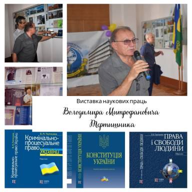 Відкриття виставки навчальних та наукових доробок доктора юридичних наук, професора, академіка Академії політичних наук України Тертишника Володимира Митрофановича