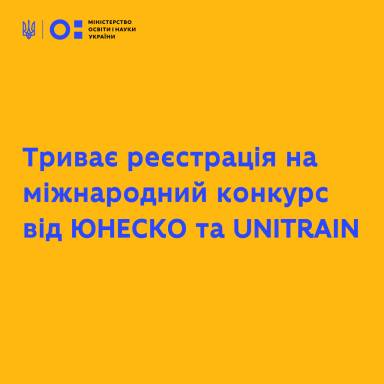 Конкурс ЮНЕСКО для молодих дизайнерів й інноваторів-початківців