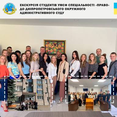 ЕКСКУРСІЯ СТУДЕНТІВ УМСФ СПЕЦІАЛЬНОСТІ «ПРАВО» ДО ДНІПРОПЕТРОВСЬКОГО ОКРУЖНОГО АДМІНІСТРАТИВНОГО СУДУ!