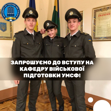 Запрошуємо до встутупу на кафедру військової підготовки УМСФ