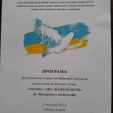 «Україна – світ: діалог культур» (До Міжнародного дня філософії)