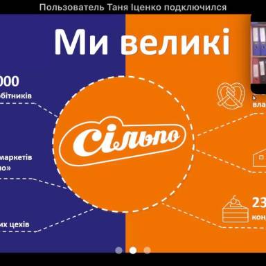 Онлайн презентація національної торгової мережі супермаркетів «Сільпо» в УМСФ.