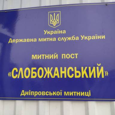 ЕКСКУРСІЯ НА МИТНИЙ ПОСТ «СЛОБОЖАНСЬКИЙ» ДНІПРОВСЬКОЇ МИТНИЦІ
