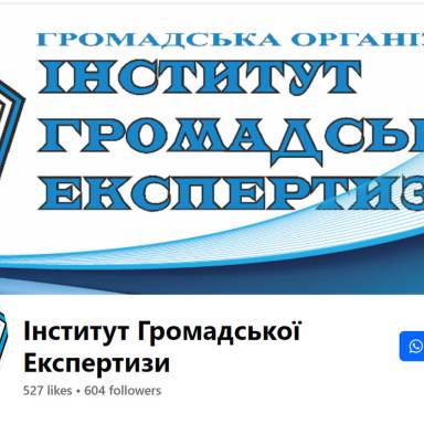 ПРОХОДЖЕННЯ ПЕРЕДДИПЛОМНОЇ ПРАКТИКИ НА БАЗІ ГО «ІНСТИТУТ ГРОМАДСЬКОЇ ЕКСПЕРТИЗИ»