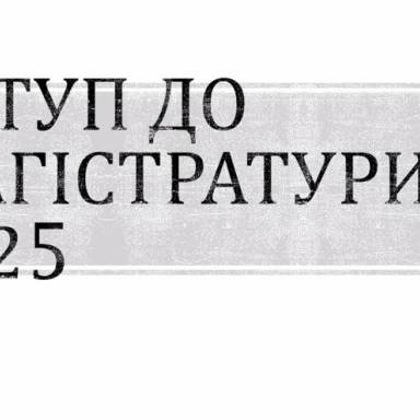 9 квітня 2025 року в Університеті відбулася онлайн-зустріч щодо вступу до магістратури у 2025 році.